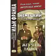 Постер книги Немецкий со Стефаном Цвейгом. Жгучая тайна / Stefan Zweig. Brennendes Geheimnis