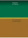 Джорджо де Кирико - Воспоминания о моей жизни
