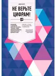 Джон Богл - Не верьте цифрам! Размышления о заблуждениях инвесторов, капитализме, «взаимных» фондах, индексном инвестировании, предпринимательстве, идеализме и героях
