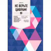 Постер книги Не верьте цифрам! Размышления о заблуждениях инвесторов, капитализме, «взаимных» фондах, индексном инвестировании, предпринимательстве, идеализме и героях