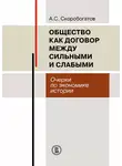 Александр Скоробогатов - Общество как договор между сильными и слабыми. Очерки по экономике истории