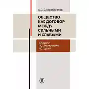 Постер книги Общество как договор между сильными и слабыми. Очерки по экономике истории