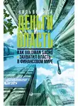 Уильям Коэн - Деньги и власть. Как Goldman Sachs захватил власть в финансовом мире