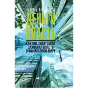 Постер книги Деньги и власть. Как Goldman Sachs захватил власть в финансовом мире