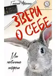 Геннадий Авласенко - Звери о себе