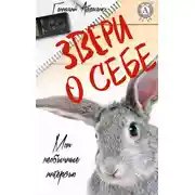 Постер книги Звери о себе