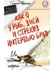 Геннадий Авласенко - Как я у рыб, змей и стрекоз интервью брал