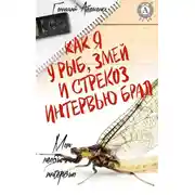 Постер книги Как я у рыб, змей и стрекоз интервью брал