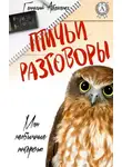 Геннадий Авласенко - Птичьи разговоры
