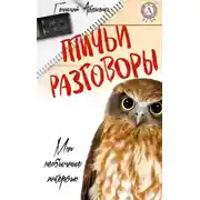 Постер книги Птичьи разговоры