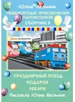 Юлия Мельник - Невероятные приключения паровозиков. Сборник 6