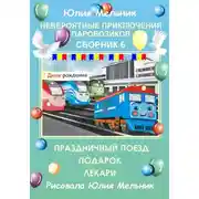 Постер книги Невероятные приключения паровозиков. Сборник 6