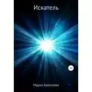 Постер книги Искатель