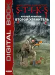 Андрей Архипов - S-T-I-K-S. Второй Хранитель