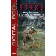 Постер книги S-T-I-K-S. Второй Хранитель