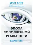 Бретт Кинг - Эпоха дополненной реальности