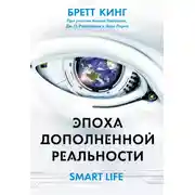Постер книги Эпоха дополненной реальности