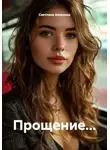 Светлана Аксенова - Прощение...