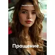 Постер книги Прощение...