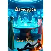 Постер книги Демиурги