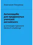Анастасия Никулина - Антиплацебо для продвинутых учителей английского. В семинаре-тренинге Deutsch-challenge