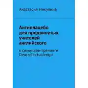 Постер книги Антиплацебо для продвинутых учителей английского. В семинаре-тренинге Deutsch-challenge
