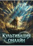 MyLittleBrother - Культивация Онлайн. Книга 1