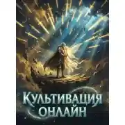 Постер книги Культивация Онлайн. Книга 1