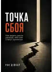 Рон Дейкар - Точка сбоя. Как видеть риски раньше, чем они станут кризисом