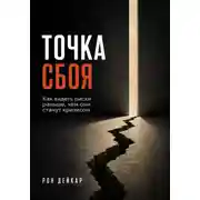 Постер книги Точка сбоя. Как видеть риски раньше, чем они станут кризисом