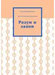 Сергей Шевченко - Разум и закон