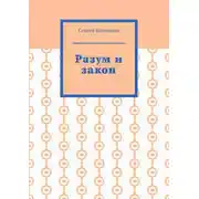 Постер книги Разум и закон