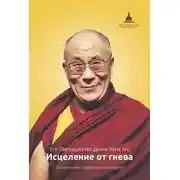 Постер книги Исцеление от гнева
