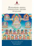 лама Сопа Ринпоче - Покаяние перед Тридцатью пятью буддами (сборник)