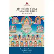 Постер книги Покаяние перед Тридцатью пятью буддами (сборник)