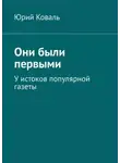Юрий Коваль - Они были первыми. У истоков популярной газеты
