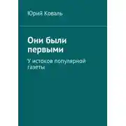 Постер книги Они были первыми. У истоков популярной газеты