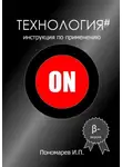 Игорь Пономарев - Технология. Инструкция по применению
