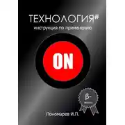 Постер книги Технология. Инструкция по применению