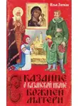 Илья Литвак - Сказание о Казанской иконе Божией Матери