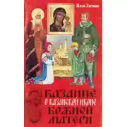 Постер книги Сказание о Казанской иконе Божией Матери