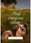 Виталина Малыхина - Мир глазами собак. Детская редакция