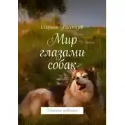Постер книги Мир глазами собак. Детская редакция