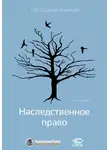Павел Крашенинников - Наследственное право