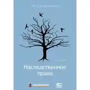 Постер книги Наследственное право