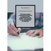 Постер книги Региональное законотворчество в социально-экономической сфере: тенденции и особенности развития