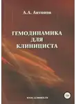 Александр Антонов - Гемодинамика для клинициста