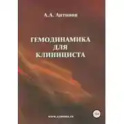 Постер книги Гемодинамика для клинициста