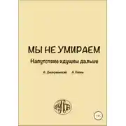 Постер книги Мы не умираем. Напутствие идущим дальше