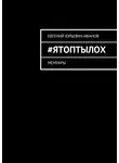 Евгений Иванов - #яТОПтыЛОХ. Мемуары
